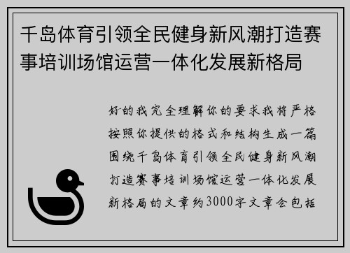 千岛体育引领全民健身新风潮打造赛事培训场馆运营一体化发展新格局