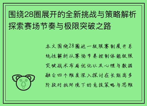 围绕28圈展开的全新挑战与策略解析探索赛场节奏与极限突破之路