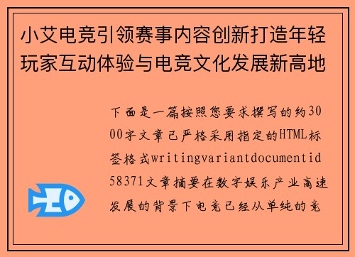 小艾电竞引领赛事内容创新打造年轻玩家互动体验与电竞文化发展新高地