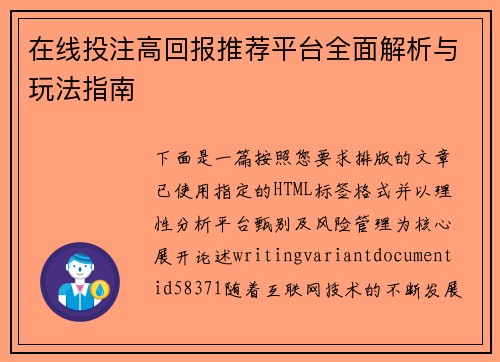 在线投注高回报推荐平台全面解析与玩法指南