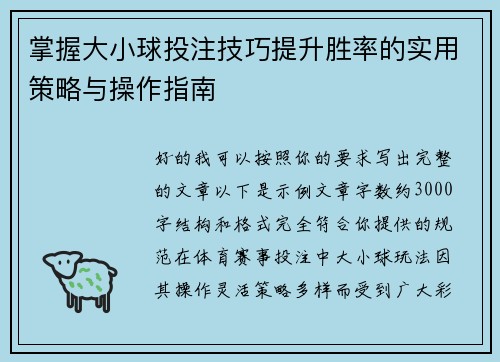 掌握大小球投注技巧提升胜率的实用策略与操作指南