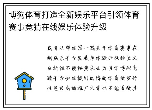 博狗体育打造全新娱乐平台引领体育赛事竞猜在线娱乐体验升级