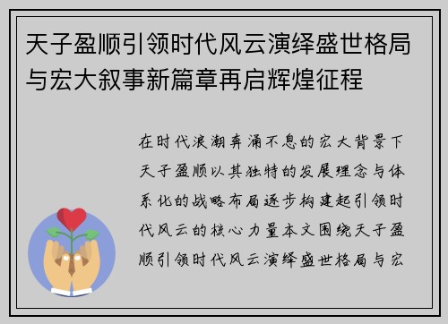 天子盈顺引领时代风云演绎盛世格局与宏大叙事新篇章再启辉煌征程