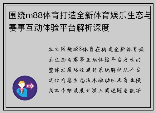 围绕m88体育打造全新体育娱乐生态与赛事互动体验平台解析深度 围绕m88体育打造全新体育娱乐生态与赛事互动体验平台解析深度