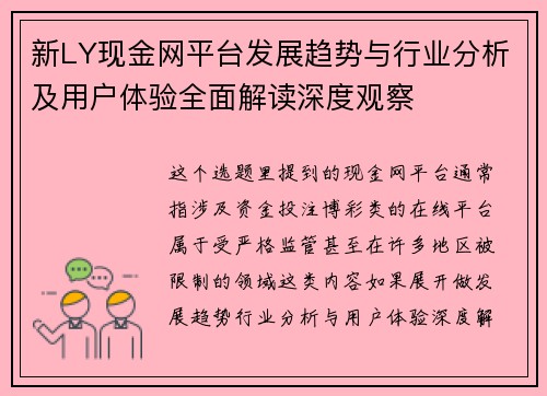 新LY现金网平台发展趋势与行业分析及用户体验全面解读深度观察