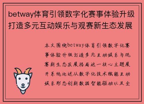 betway体育引领数字化赛事体验升级打造多元互动娱乐与观赛新生态发展格局