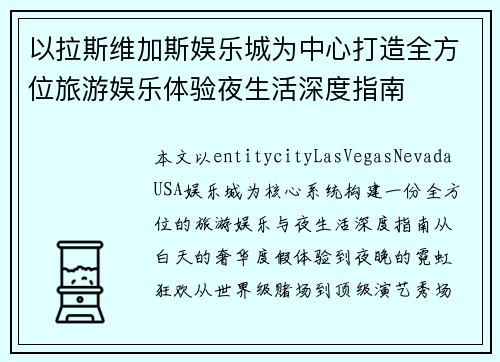 以拉斯维加斯娱乐城为中心打造全方位旅游娱乐体验夜生活深度指南