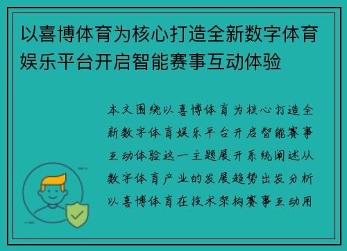 以喜博体育为核心打造全新数字体育娱乐平台开启智能赛事互动体验