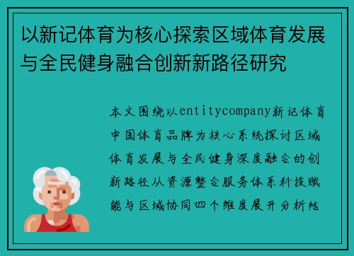 以新记体育为核心探索区域体育发展与全民健身融合创新新路径研究