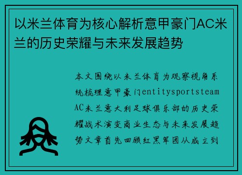 以米兰体育为核心解析意甲豪门AC米兰的历史荣耀与未来发展趋势