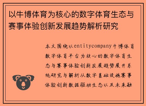 以牛博体育为核心的数字体育生态与赛事体验创新发展趋势解析研究