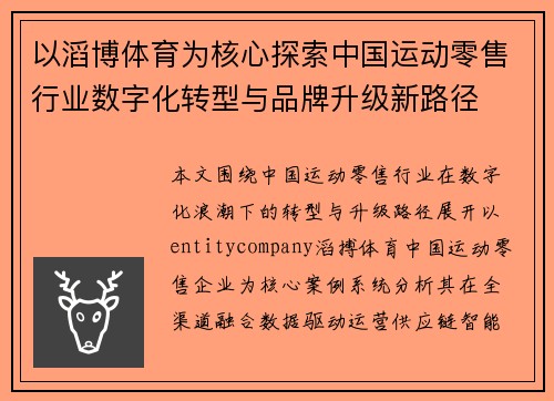 以滔博体育为核心探索中国运动零售行业数字化转型与品牌升级新路径