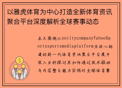 以雅虎体育为中心打造全新体育资讯聚合平台深度解析全球赛事动态