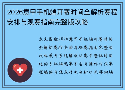 2026意甲手机端开赛时间全解析赛程安排与观赛指南完整版攻略