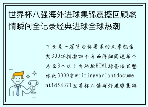 世界杯八强海外进球集锦震撼回顾燃情瞬间全记录经典进球全球热潮