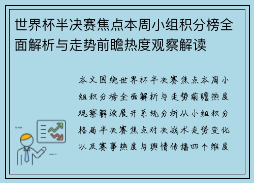 世界杯半决赛焦点本周小组积分榜全面解析与走势前瞻热度观察解读