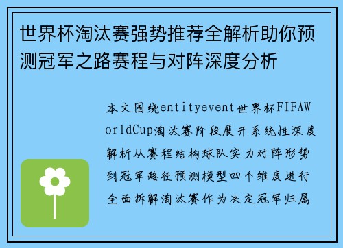 世界杯淘汰赛强势推荐全解析助你预测冠军之路赛程与对阵深度分析