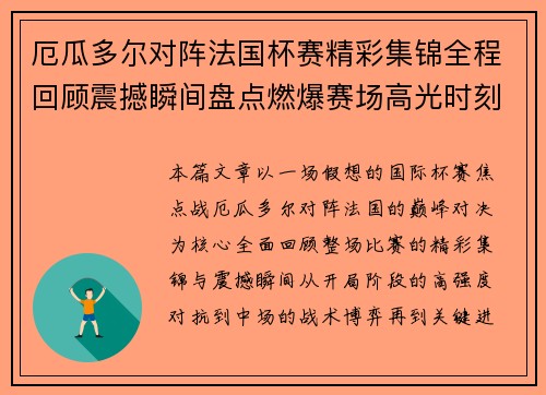 厄瓜多尔对阵法国杯赛精彩集锦全程回顾震撼瞬间盘点燃爆赛场高光时刻