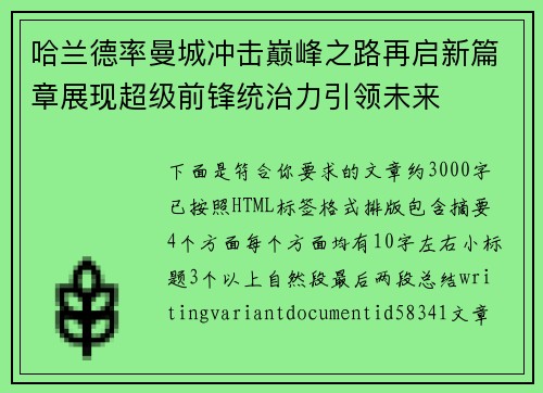 哈兰德率曼城冲击巅峰之路再启新篇章展现超级前锋统治力引领未来