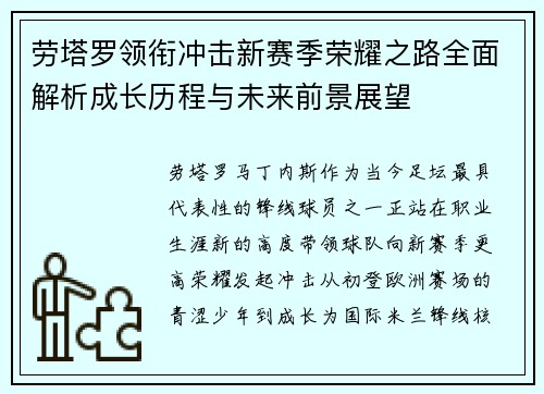 劳塔罗领衔冲击新赛季荣耀之路全面解析成长历程与未来前景展望