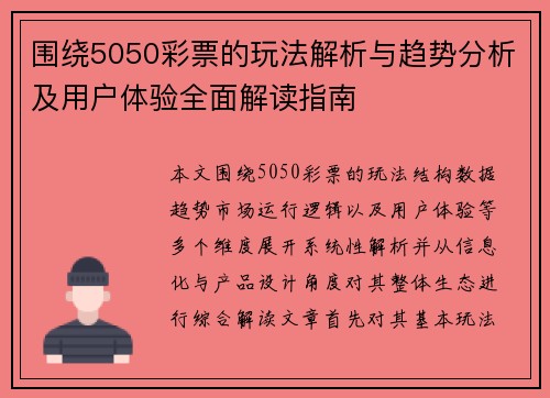围绕5050彩票的玩法解析与趋势分析及用户体验全面解读指南