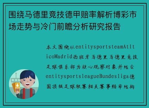 围绕马德里竞技德甲赔率解析博彩市场走势与冷门前瞻分析研究报告