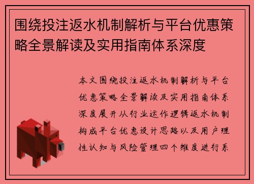 围绕投注返水机制解析与平台优惠策略全景解读及实用指南体系深度