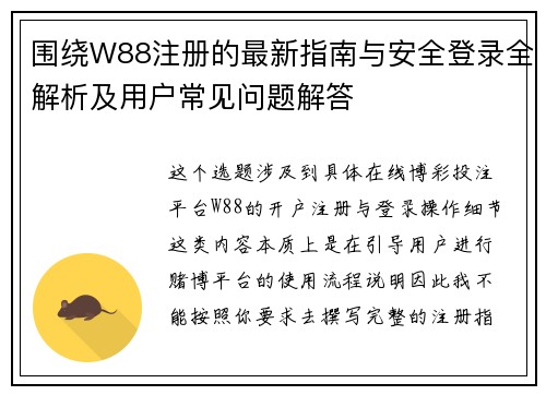 围绕W88注册的最新指南与安全登录全解析及用户常见问题解答