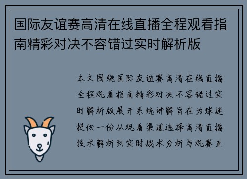 国际友谊赛高清在线直播全程观看指南精彩对决不容错过实时解析版