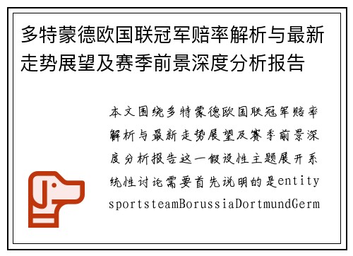 多特蒙德欧国联冠军赔率解析与最新走势展望及赛季前景深度分析报告