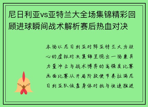 尼日利亚vs亚特兰大全场集锦精彩回顾进球瞬间战术解析赛后热血对决