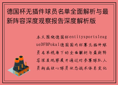 德国杯无插件球员名单全面解析与最新阵容深度观察报告深度解析版