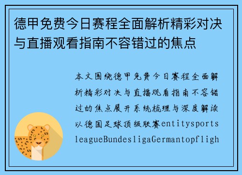德甲免费今日赛程全面解析精彩对决与直播观看指南不容错过的焦点